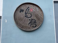 -鸣鹤古镇