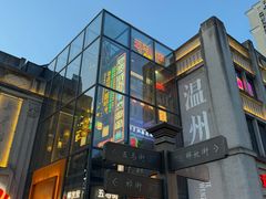 -五马集·海鲜·温州大牌档(黑金冠五马街十字路口店)