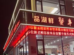-品鲜村农家菜·阳澄湖大闸蟹(总店)