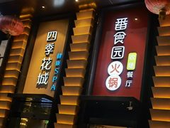 门面-番食园鲜食火锅(高新店)