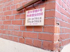 -大学路8号炸串(大学路十四号院店)