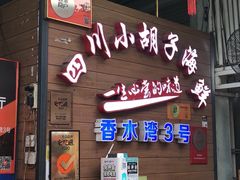 -四川小胡子海鲜(丁村万人海鲜广场店)