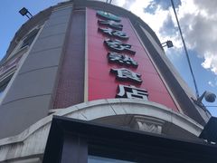 门面-老杨家熟食店
