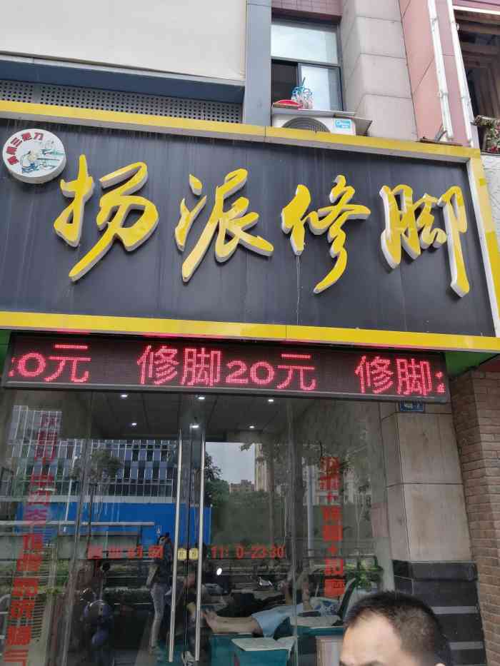 扬派修脚-"总体不错,缺点是大厅环境一般,两个老阿姨.