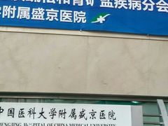 -中国医科大学附属盛京医院(南湖院区)