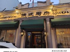 -92°C俄式厨房(中央大街店)