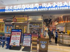 -姜胖胖无限自助烤肉(罗湖宝能店)