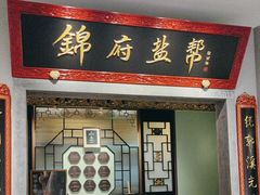 -锦府盐帮·侯宅(五棵松万达店)