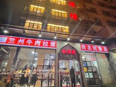 门面-伊祥·敦煌楼