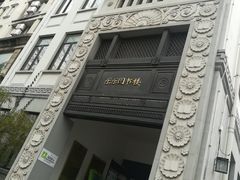 门面-明复图书馆