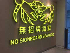 -无招牌海鲜餐厅(克拉码头店)