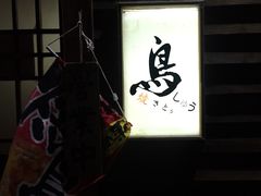 -烧鸟周居酒屋(香山店)