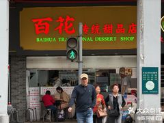-百花传统甜品店(原址店)