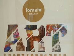 -蕃茄田艺术(普陀长风大悦城中心)