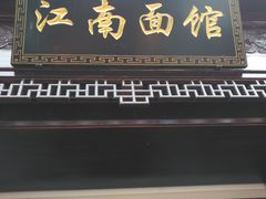 -雲栖斜街炸酱面馆