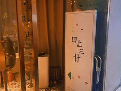 门面-日上三甘(三里屯店)