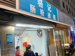 -骆记肠粉油糍