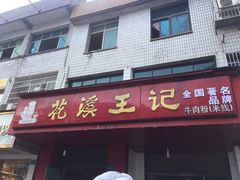 门面-花溪王记牛肉粉(四季花溪商场店)