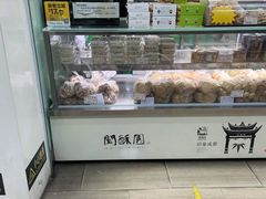 面包甜点陈列柜-闻酥园(青羊区人民中路店)