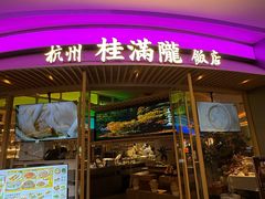 -桂满陇·杭州饭店(清河万象店)