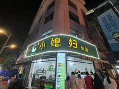 门面-小媳妇甜汤(苏峰街店)