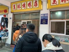 等位区-美林烤鸡店