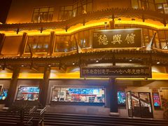 -德兴馆(广东路总店)