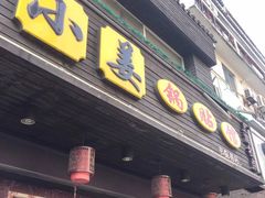 门面-小姜锅贴(凤凰街店)