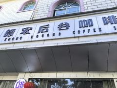 -后谷咖啡(建设巷店)