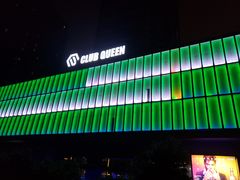 -Club Queen皇后酒吧
