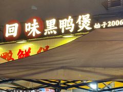 -回味黑鸭煲·始于2006(万松园店)