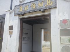 -马相伯故居