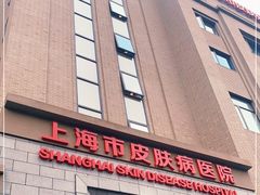 -上海市皮肤病医院(武夷路院区)