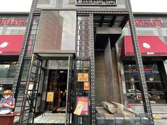 门面-肉串汪(望京店)