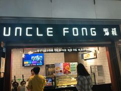 门面-芳叔(江南新地店)