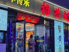 -裕兴记•蟹黄面馆(人民广场店)