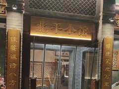 -北平小馆·烤鸭·家常菜(磨房北里店)