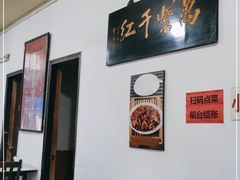 -满口香饭店