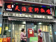 -天治宣·野椒鸡(龙头寺总店)