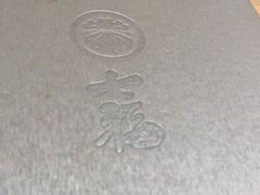 -七福日本料理
