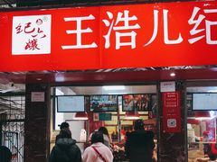 门面-王浩儿纪六孃甜皮鸭(乐山总店)