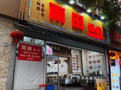 -雨田饭店(华兴东街店)