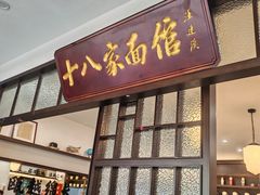 -十八家面馆(均瑶店)