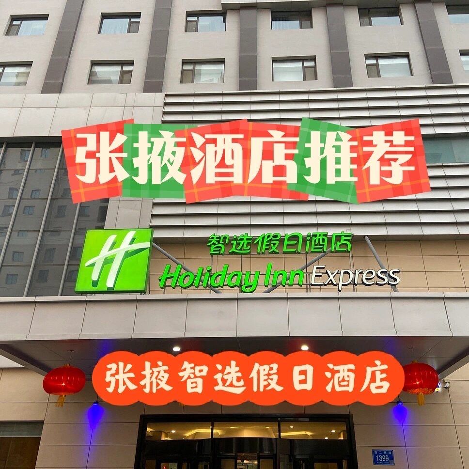 张掖酒店推荐[调皮]张掖智选假日酒店
