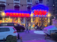 -煲煲好(朝阳门店)