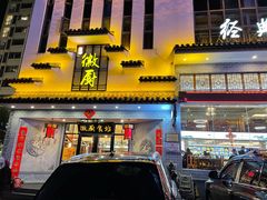 门面-徽厨食坊·农家特色私房菜