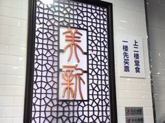 -美新点心店(陕西北路店)
