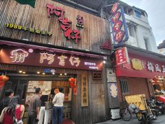 -阿吉仔(大元路店)