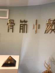 点击看大图 -至臻康妍健康管理中心