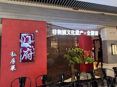 -闫府私房菜·百年鲁菜(恒隆店)
